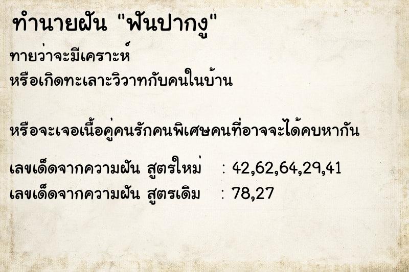 ทำนายฝัน ฟันปากงู ทำนายฝัน ฟันปากงู