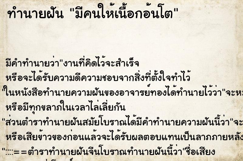 ทำนายฝันมีคนให้เนื้อกอ้นโต ทำนายฝันทำนายฝันมีคนให้เนื้อกอ้นโต