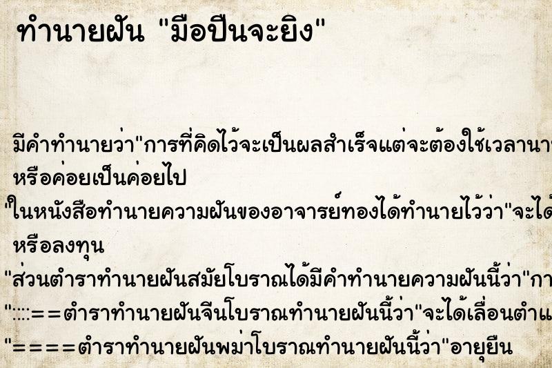 ทำนายฝัน มือปืนจะยิง ทำนายฝัน มือปืนจะยิง