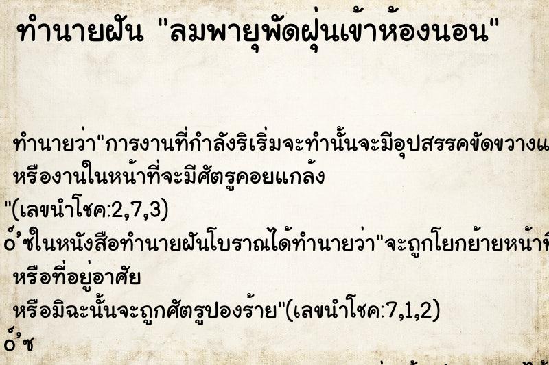 ทำนายฝัน ลมพายุพัดฝุ่นเข้าห้องนอน ทำนายฝัน ลมพายุพัดฝุ่นเข้าห้องนอน