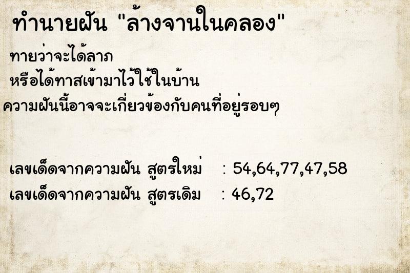ทำนายฝันทำนายฝันล้างจานในคลอง