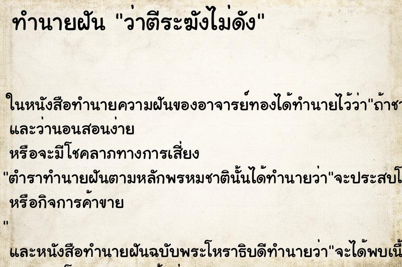 ทำนายฝันทำนายฝันว่าตีระฆังไม่ดัง