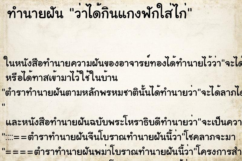 ทำนายฝัน ว่าได้กินแกงฟักใส่ไก่