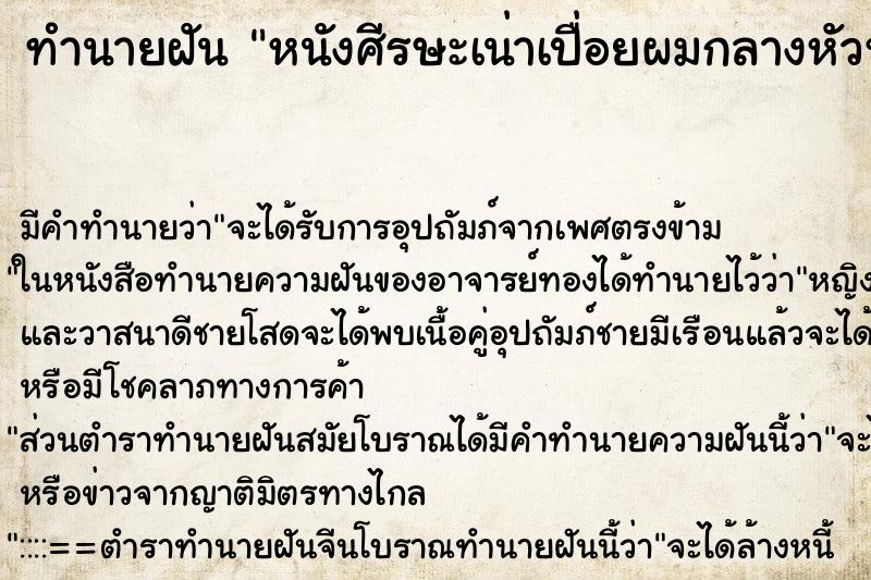 ทำนายฝัน หนังศีรษะเน่าเปื่อยผมกลางหัวหลุดออก ทำนายฝัน หนังศีรษะเน่าเปื่อยผมกลางหัวหลุดออก
