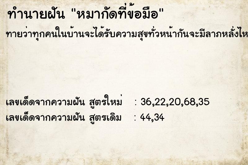 ทำนายฝันทำนายฝันหมากัดที่ข้อมือ
