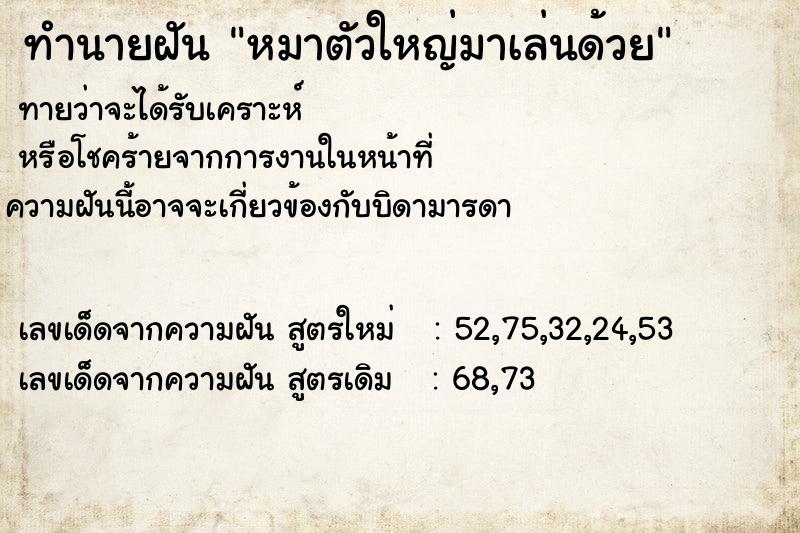 ทำนายฝันทำนายฝันหมาตัวใหญ่มาเล่นด้วย