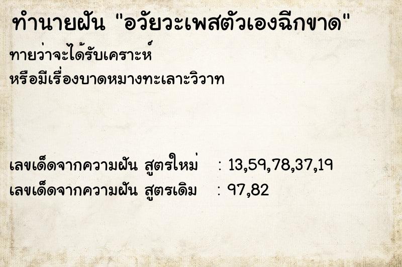 ทำนายฝันทำนายฝันอวัยวะเพสตัวเองฉีกขาด