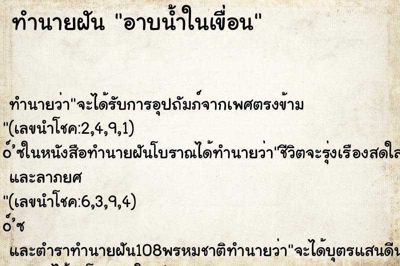 ทำนายฝันทำนายฝันอาบน้ำในเขื่อน