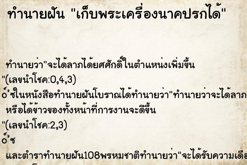 ทำนายฝัน เก็บพระเครื่องนาคปรกได้ ตำราโบราณ แม่นที่สุดในโลก