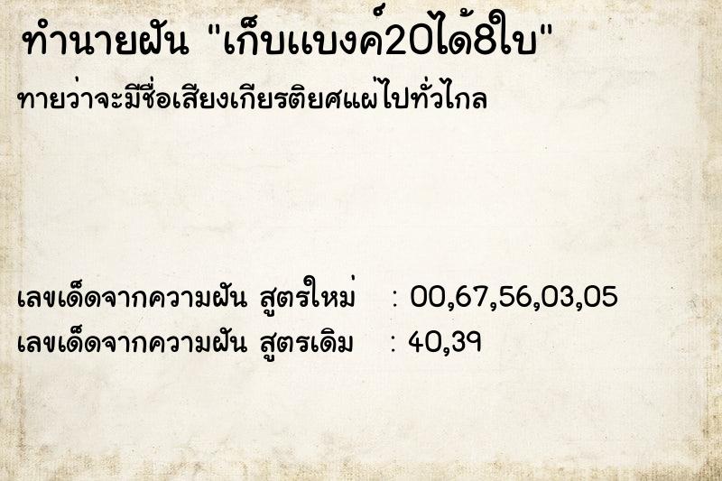 ทำนายฝันทำนายฝันเก็บเเบงค์20ได้8ใบ