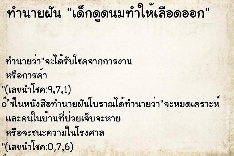 ทำนายฝันเด็กดูดนมทำให้เลือดออก ทำนายฝันทำนายฝันเด็กดูดนมทำให้เลือดออก