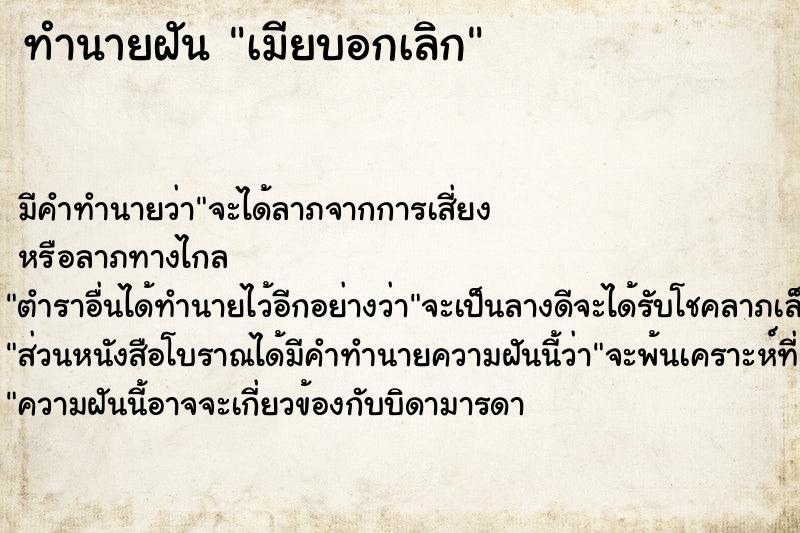 ทำนายฝัน เมียบอกเลิก