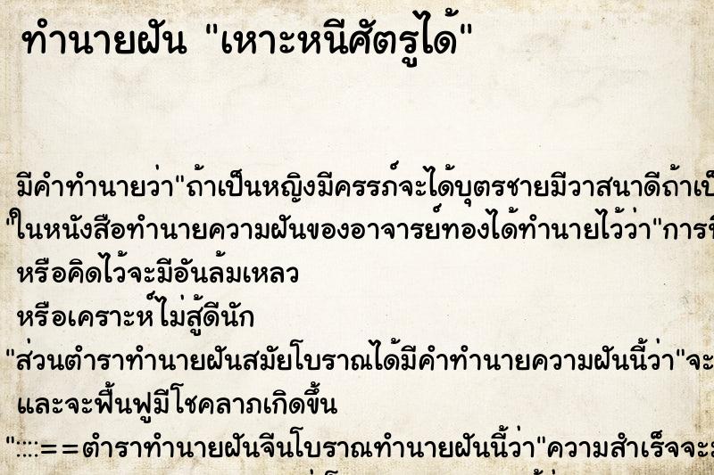 ทำนายฝัน เหาะหนีศัตรูได้ ทำนายฝัน เหาะหนีศัตรูได้