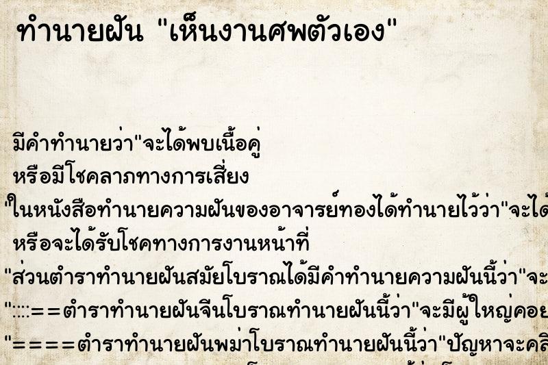 ทำนายฝัน เห็นงานศพตัวเอง