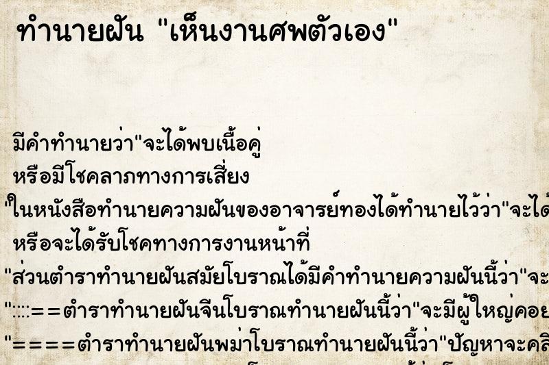 ทำนายฝัน เห็นงานศพตัวเอง ตำราโบราณ แม่นที่สุดในโลก