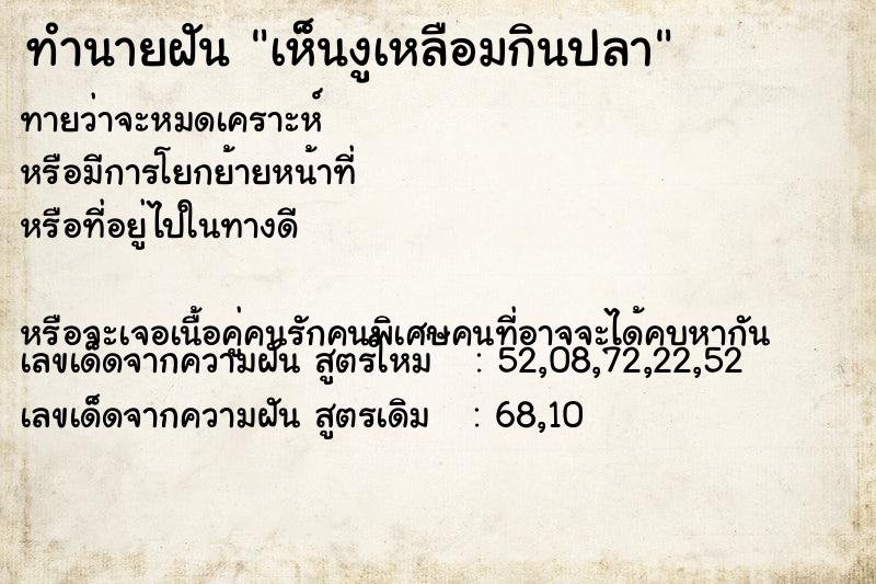 ทำนายฝันเห็นงูเหลือมกินปลา ทำนายฝันทำนายฝันเห็นงูเหลือมกินปลา