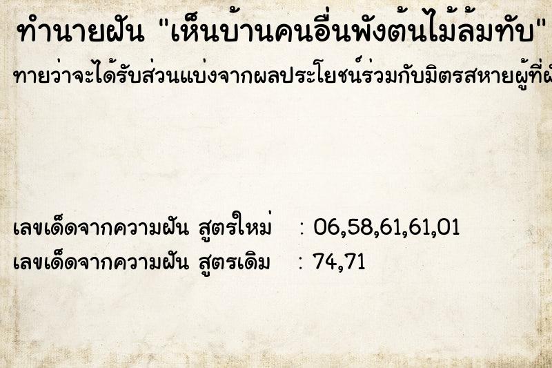 ทำนายฝันเห็นบ้านคนอื่นพังต้นไม้ล้มทับ ทำนายฝันทำนายฝันเห็นบ้านคนอื่นพังต้นไม้ล้มทับ