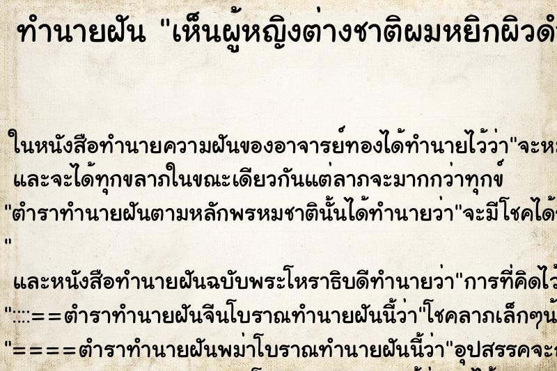 ทำนายฝันทำนายฝันเห็นผู้หญิงต่างชาติผมหยิกผิวดำ