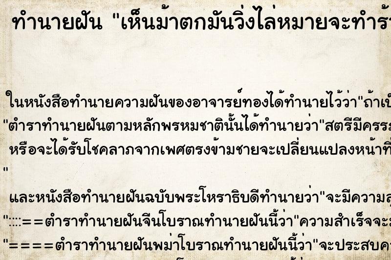ทำนายฝัน เห็นม้าตกมันวิ่งไล่หมายจะทำร้าย แม่นๆ ฟรี ด้วยตำราหนังสือทำนายฝันโบราณ ทำนายฝันเห็นม้าตกมันวิ่งไล่หมายจะทำร้าย