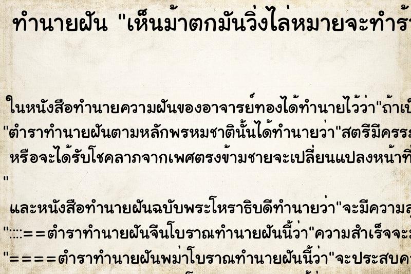 ทำนายฝัน เห็นม้าตกมันวิ่งไล่หมายจะทำร้าย ตำราโบราณ แม่นที่สุดในโลก