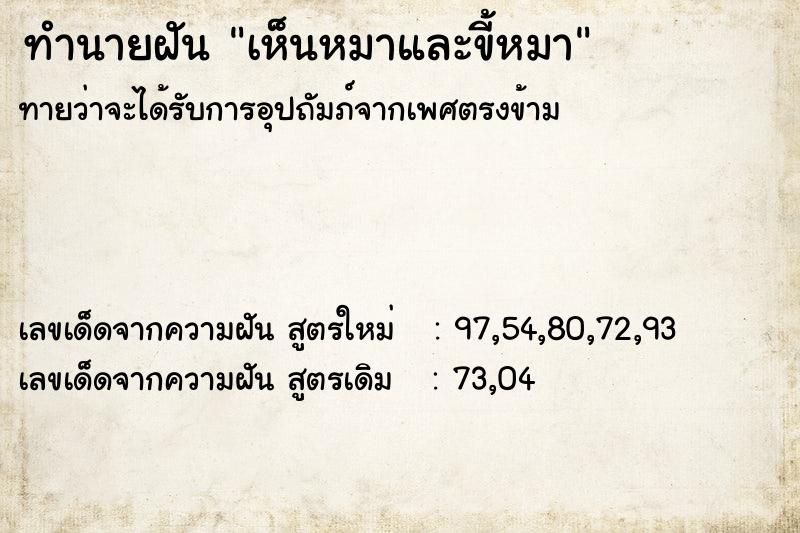 ทำนายฝันทำนายฝันเห็นหมาและขี้หมา