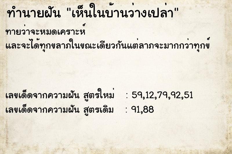 ทำนายฝัน เห็นในบ้านว่างเปล่า
