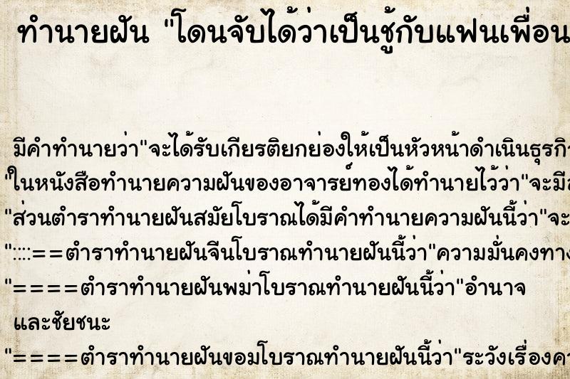 ทำนายฝัน โดนจับได้ว่าเป็นชู้กับแฟนเพื่อน ทำนายฝัน โดนจับได้ว่าเป็นชู้กับแฟนเพื่อน