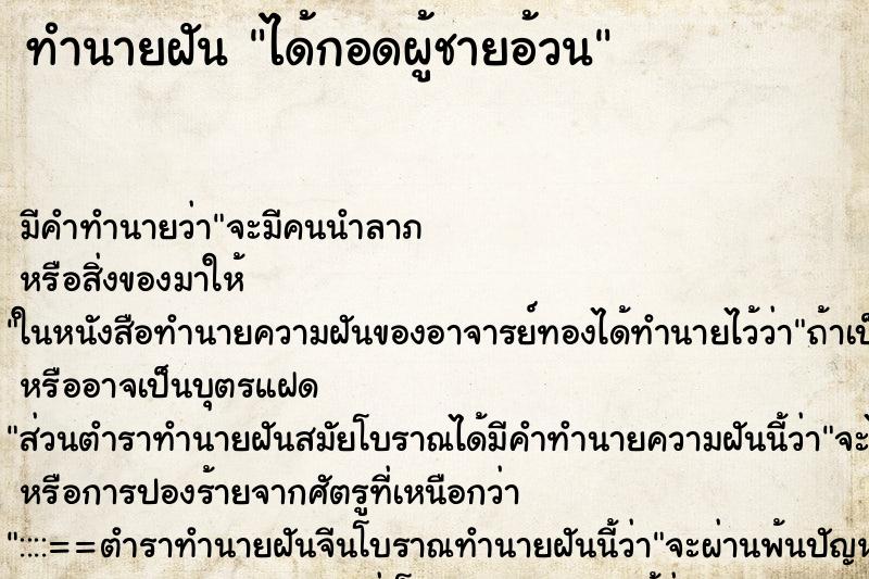 ทำนายฝัน ได้กอดผู้ชายอ้วน ทำนายฝัน ได้กอดผู้ชายอ้วน