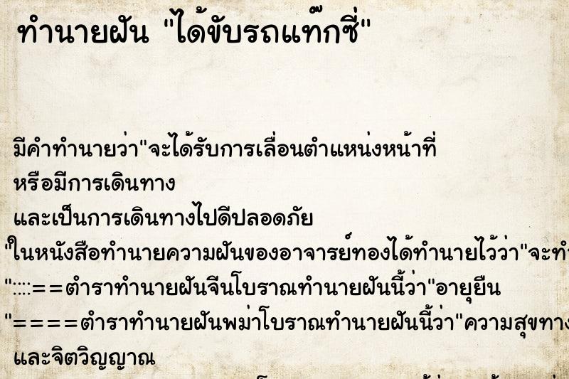 ทำนายฝันได้ขับรถแท๊กซี่ ทำนายฝันทำนายฝันได้ขับรถแท๊กซี่