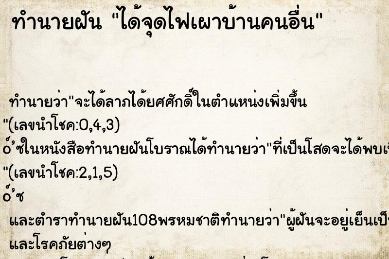 ทำนายฝัน ได้จุดไฟเผาบ้านคนอื่น