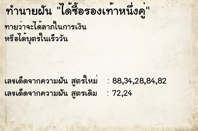 ทำนายฝันทำนายฝันได้ซื้อรองเท้าหนึ่งคู่