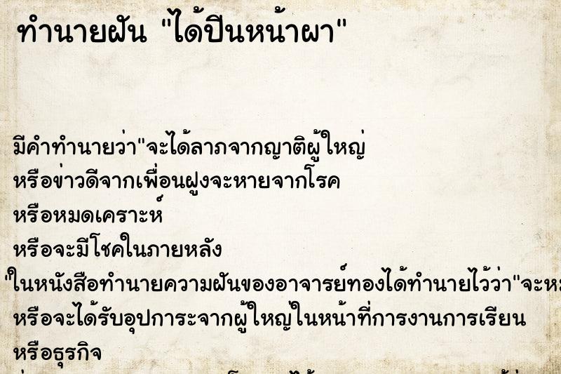 ทำนายฝันได้ปีนหน้าผา ทำนายฝันทำนายฝันได้ปีนหน้าผา