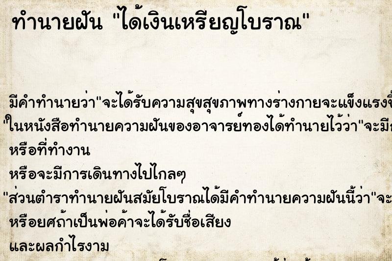 ทำนายฝัน ได้เงินเหรียญโบราณ ทำนายฝัน ได้เงินเหรียญโบราณ