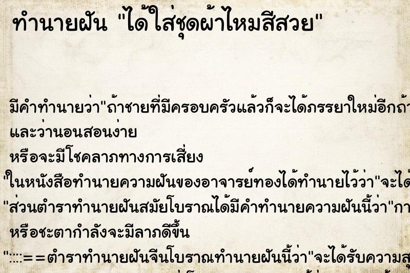 ทำนายฝัน ได้ใส่ชุดผ้าไหมสีสวยแม่นๆ ฟรี ด้วยตำราหนังสือทำนายฝันโบราณ ทำนายฝันได้ใส่ชุดผ้าไหมสีสวย