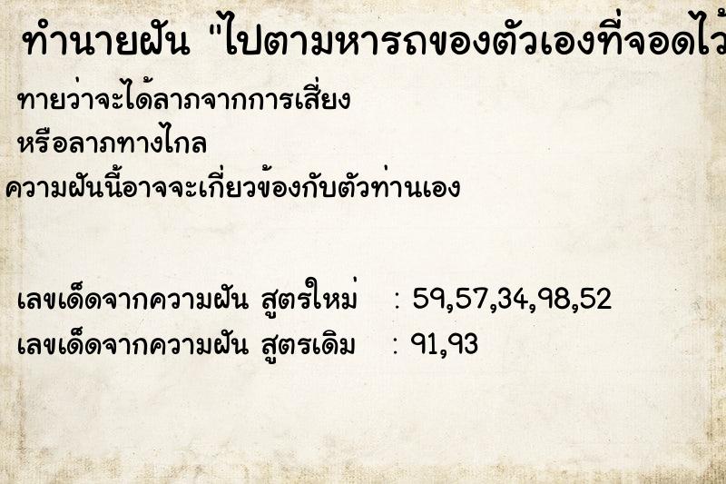 ทำนายฝันทำนายฝันไปตามหารถของตัวเองที่จอดไว้ริมถนน