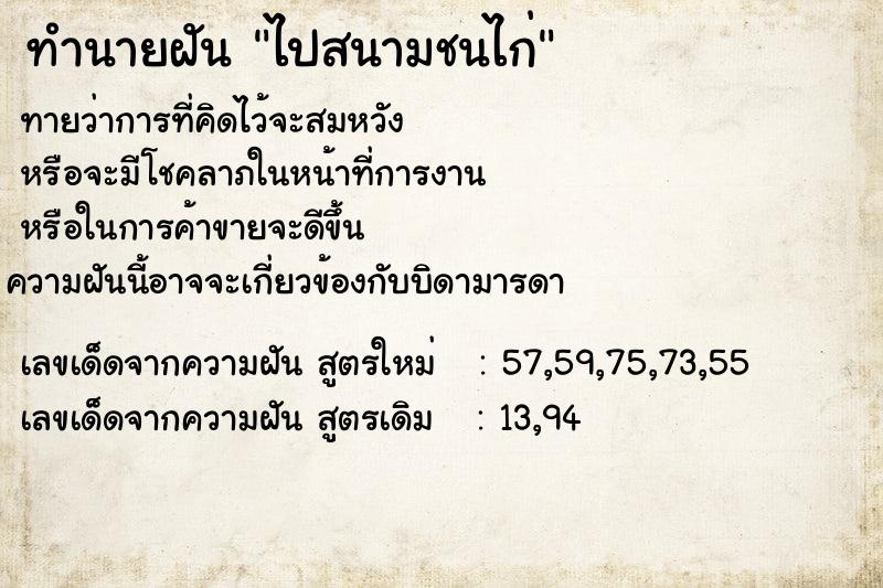 ทำนายฝันทำนายฝันไปสนามชนไก่