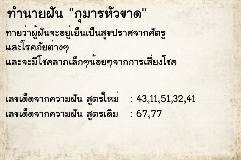 ทำนายฝันทำนายฝันกุมารหัวขาด