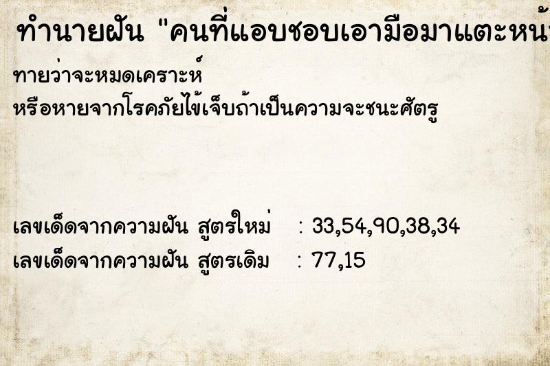 ทำนายฝัน คนที่แอบชอบเอามือมาแตะหน้าผาก ทำนายฝัน คนที่แอบชอบเอามือมาแตะหน้าผาก