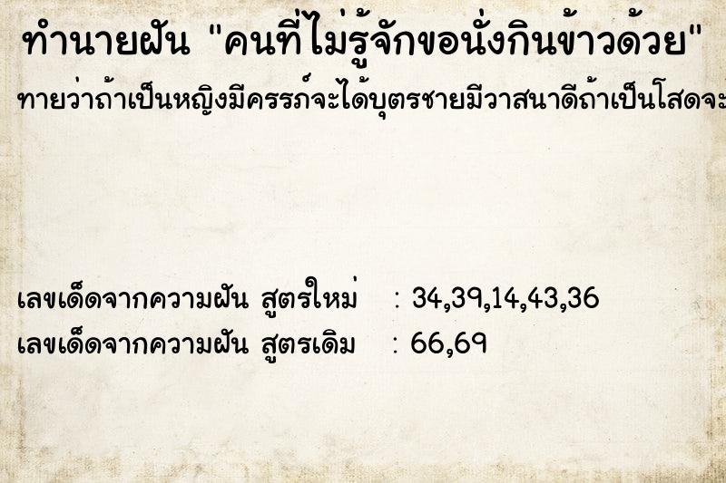 ทำนายฝันคนที่ไม่รู้จักขอนั่งกินข้าวด้วย ทำนายฝันทำนายฝันคนที่ไม่รู้จักขอนั่งกินข้าวด้วย