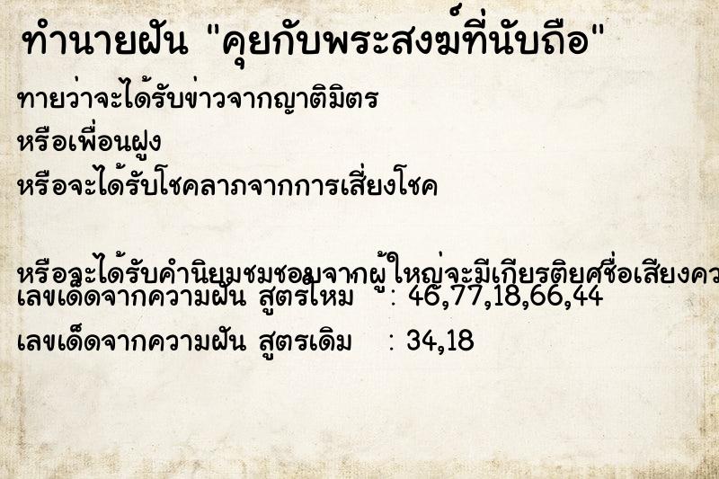 ทำนายฝันคุยกับพระสงฆ์ที่นับถือ ทำนายฝันทำนายฝันคุยกับพระสงฆ์ที่นับถือ