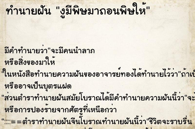 ทำนายฝันงูมีพิษมาถอนพิษให้ ทำนายฝันทำนายฝันงูมีพิษมาถอนพิษให้