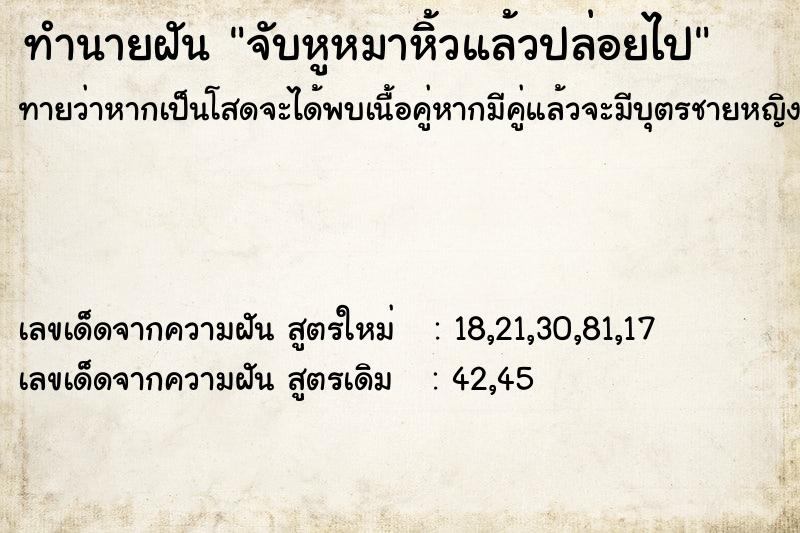 ทำนายฝันทำนายฝันจับหูหมาหิ้วแล้วปล่อยไป