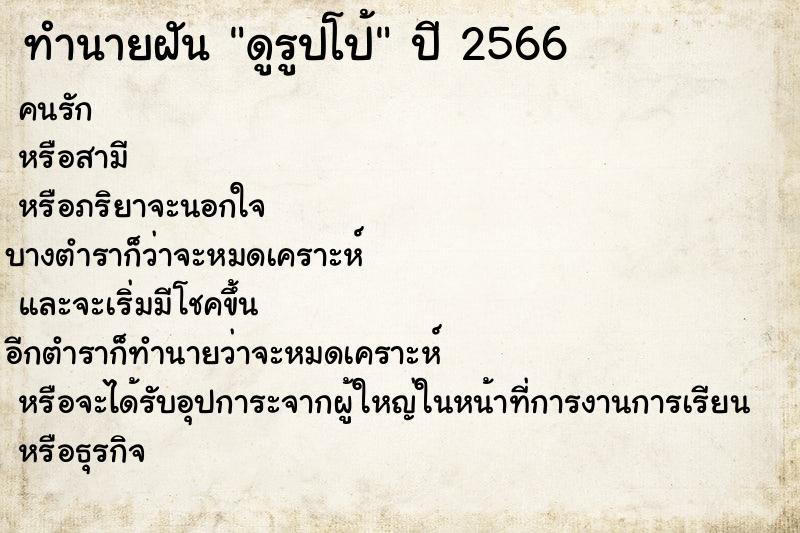 ทำนายฝัน ดูรูปโป้ ทำนายฝัน ดูรูปโป้