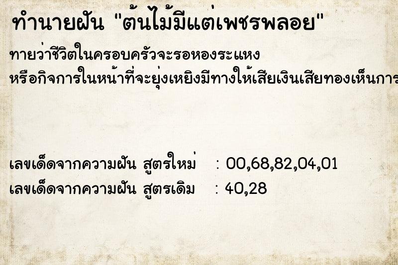 ทำนายฝันทำนายฝันต้นไม้มีแต่เพชรพลอย