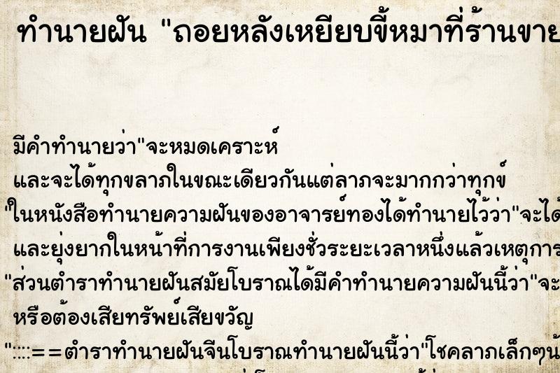 ทำนายฝันถอยหลังเหยียบขี้หมาที่ร้านขายของ ทำนายฝันทำนายฝันถอยหลังเหยียบขี้หมาที่ร้านขายของ