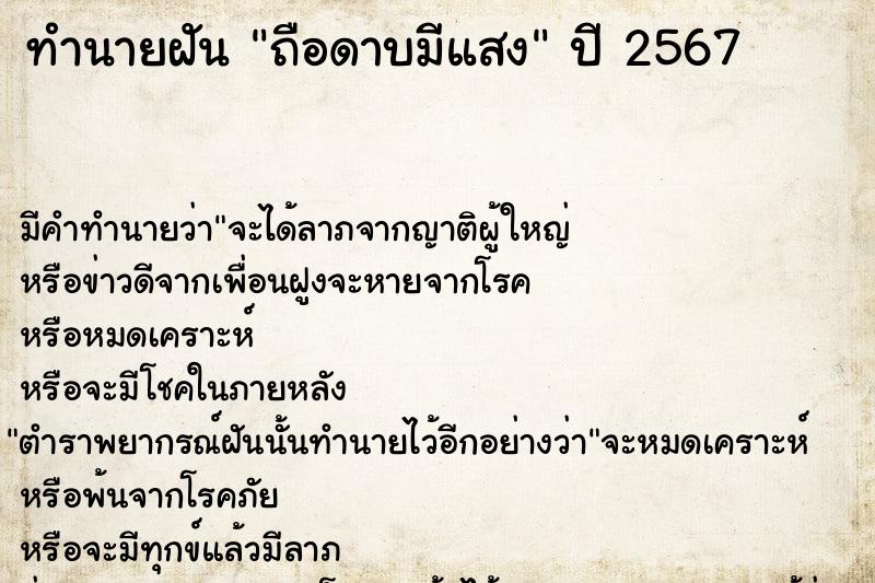 ทำนายฝันทำนายฝันถือดาบมีแสง