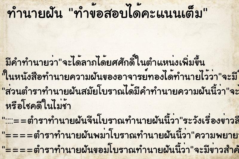 ทำนายฝันทำนายฝันทำข้อสอบได้คะแนนเต็ม