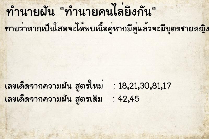 ทำนายฝันทำนายคนไล่ยิงกัน ทำนายฝันทำนายฝันทำนายคนไล่ยิงกัน