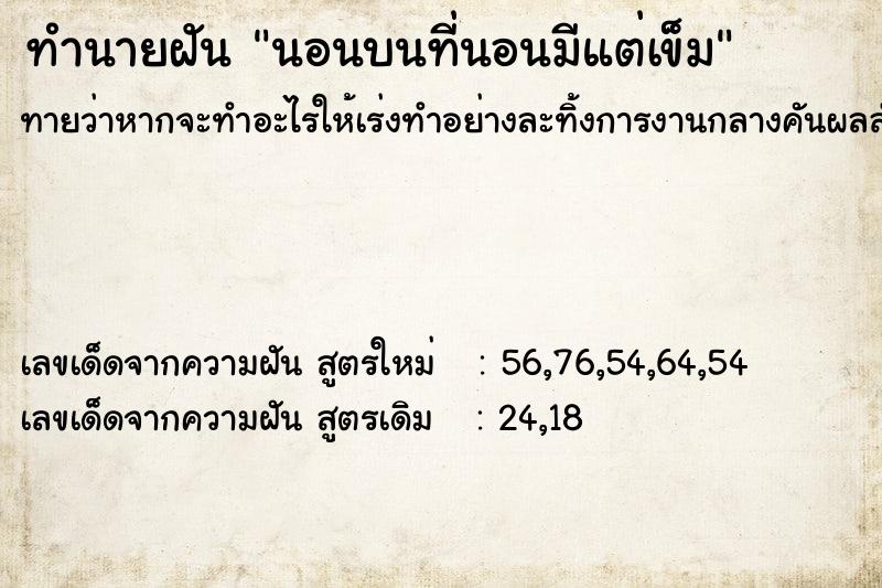 ทำนายฝันนอนบนที่นอนมีแต่เข็ม ทำนายฝันทำนายฝันนอนบนที่นอนมีแต่เข็ม