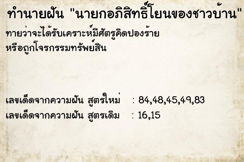 ทำนายฝัน นายกอภิสิทธิ์โยนของชาวบ้าน ทำนายฝัน นายกอภิสิทธิ์โยนของชาวบ้าน